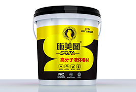 施美图高分子液体卷材.jpg